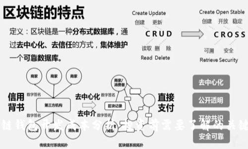 区块链钱包开发成本分析：投资前需要了解的关键因素