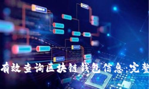 如何有效查询区块链钱包信息：完整指南